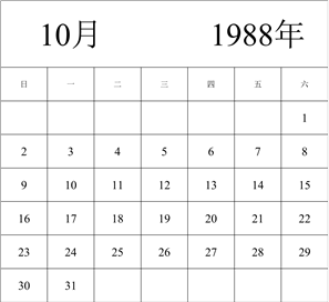 1988年日历